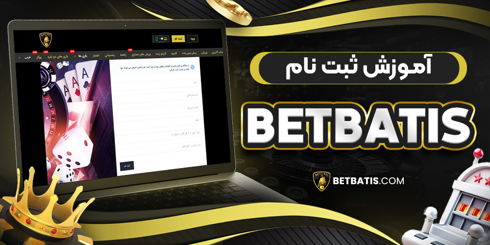 آموزش ثبت نام betbatis