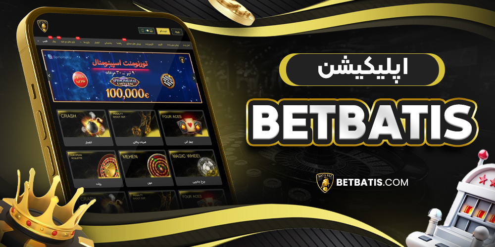 اپلیکیشن betbatis