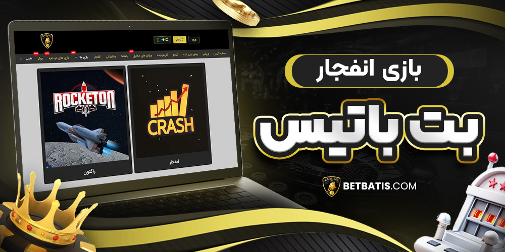 بازی انفجار بت باتیس