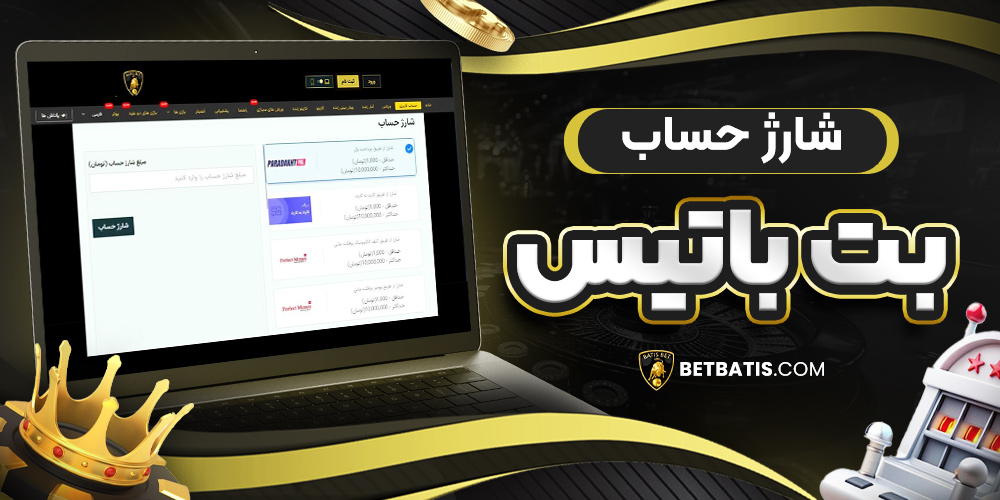 شارژ حساب بت باتیس