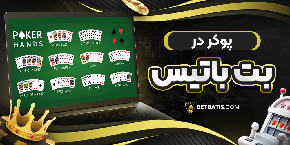 پوکر در بت باتیس