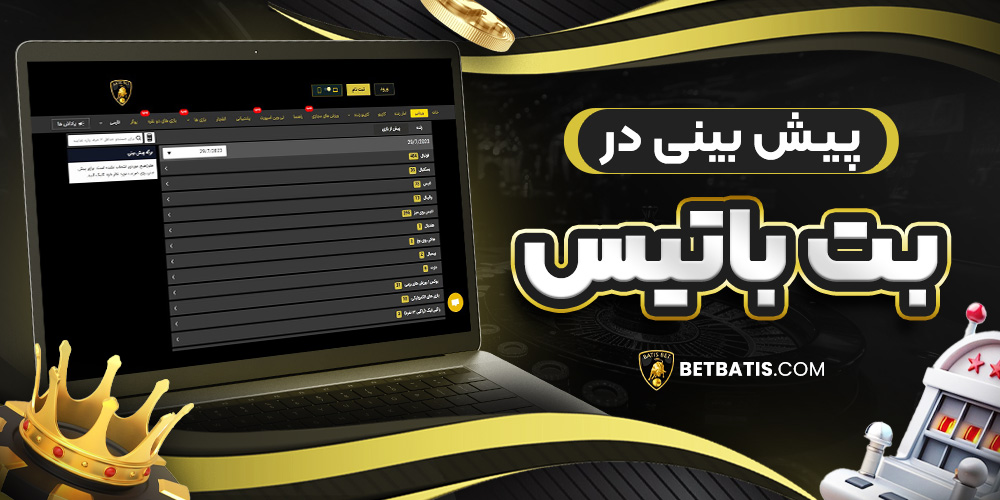 پیش بینی در بت باتیس