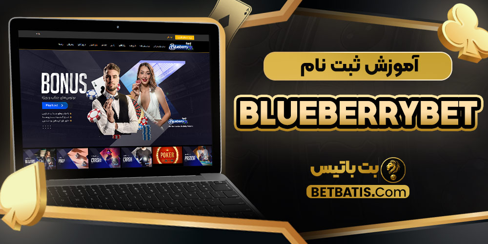 آموزش ثبت ‌نام BlueberryBet