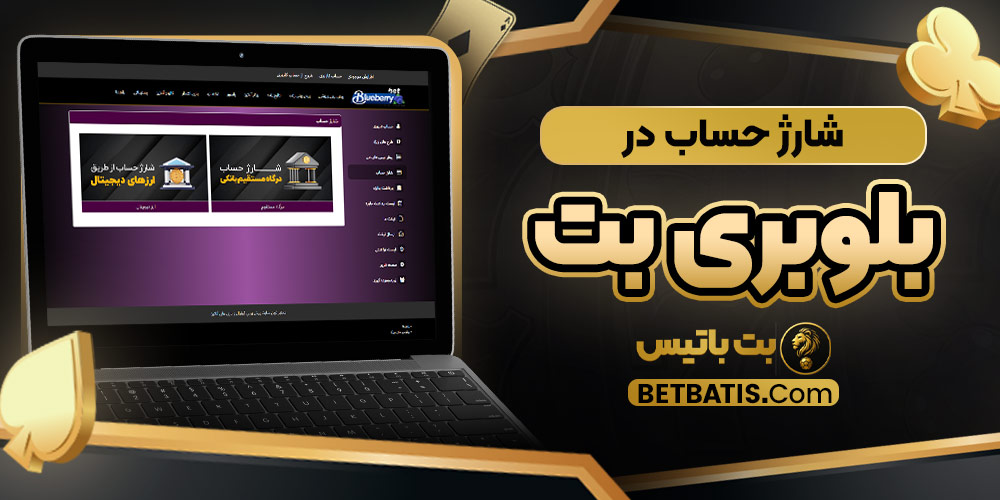 شارژ حساب در بلوبری بت