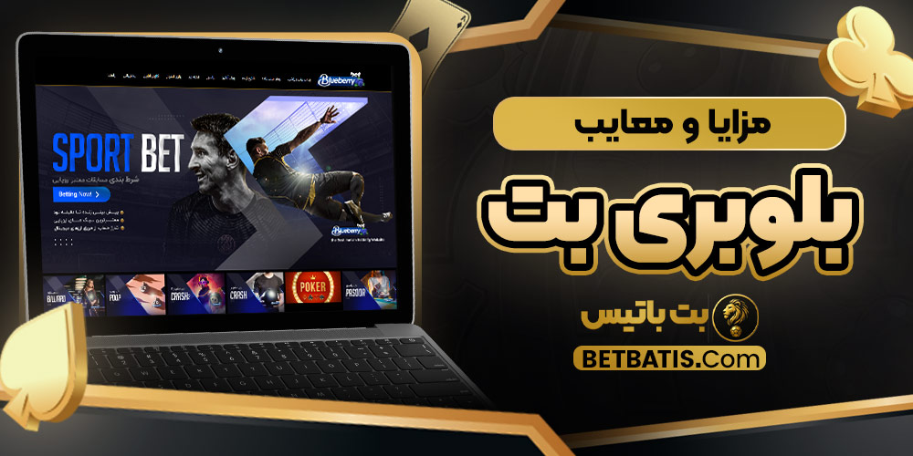 مزایا و معایب بلوبری بت