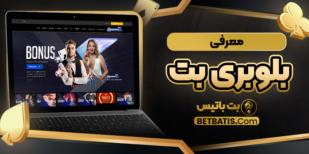 معرفی بلوبری بت