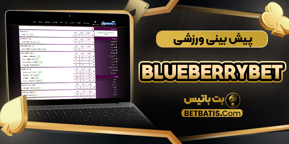 پیش بینی ورزشی BlueberryBet