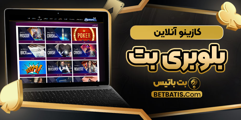 کازینو آنلاین بلوبری بت