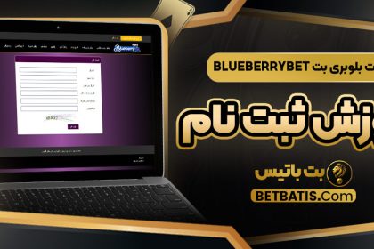 سایت بلوبری بت BlueBerryBet آموزش ثبت نام