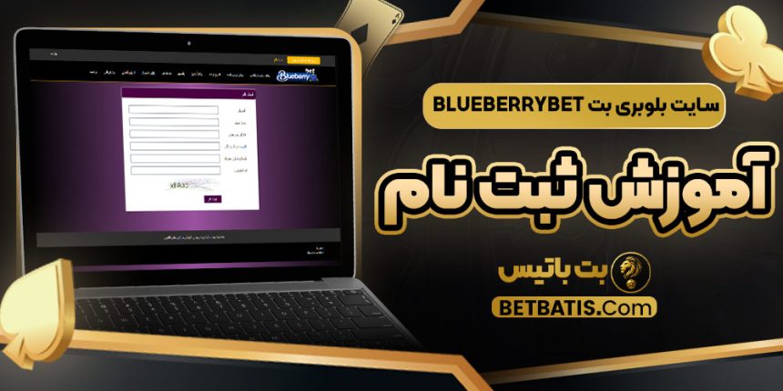 سایت بلوبری بت BlueBerryBet آموزش ثبت نام