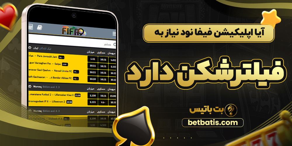 آیا اپلیکیشن فیفا نود نیاز به فیلترشکن دارد