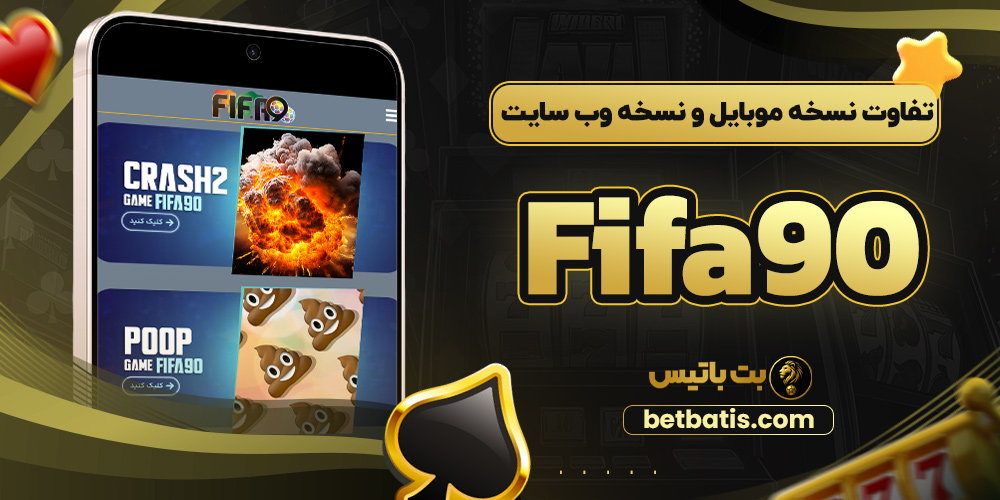 تفاوت نسخه موبایل و نسخه وب سایت Fifa90