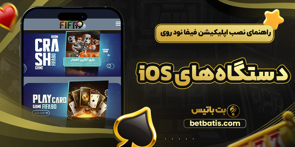 راهنمای نصب اپلیکیشن فیفا نود روی دستگاه‌ های iOS