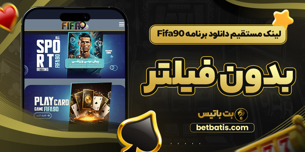 لینک مستقیم دانلود برنامه Fifa90 بدون فیلتر