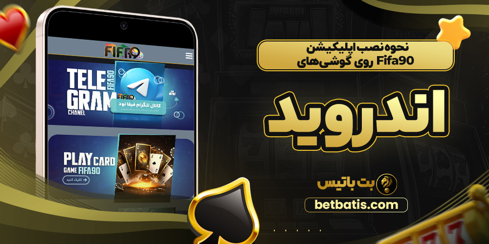نحوه نصب اپلیکیشن Fifa90 روی گوشی‌ های اندروید