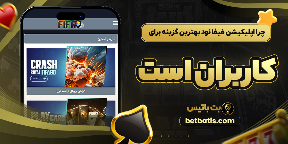چرا اپلیکیشن فیفا نود بهترین گزینه برای کاربران است